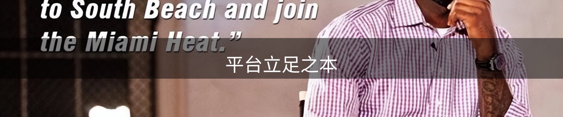 平台立足之本