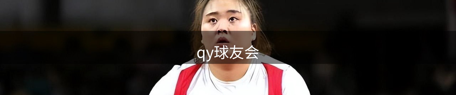 qy球友会